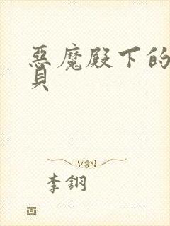 恶魔殿下的萌宝贝