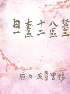 日本十八禁女优一区二区三区