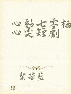 心动七零栖在你心尖短剧