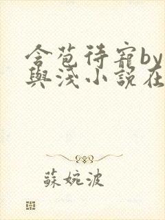 含苞待宠by深与浅小说在线阅读笔趣阁