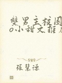 双男主校园abo小甜文推荐