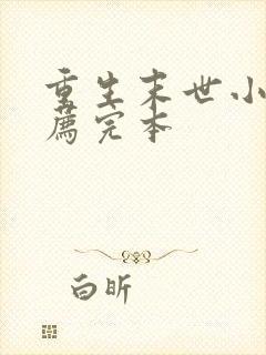 重生末世小说推荐完本