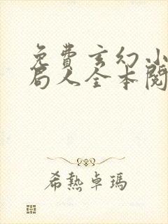 免费玄幻小说做局人全本阅读