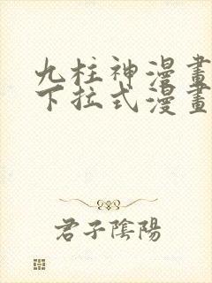 九柱神漫画免费下拉式漫画