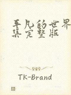 平凡的世界56集完整版