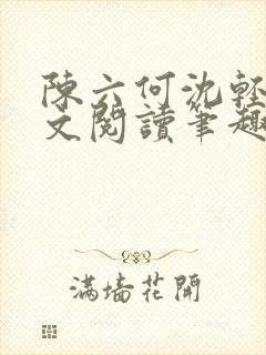 陈六何沈轻舞全文阅读笔趣阁