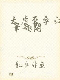 太虚至尊 江凡 笔趣阁