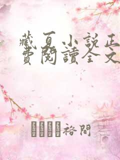 藏夏小说正版免费阅读全文无弹窗