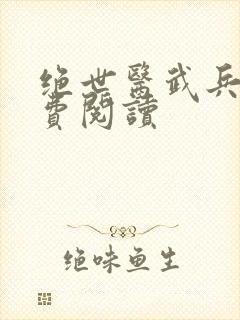 绝世医武兵王免费阅读