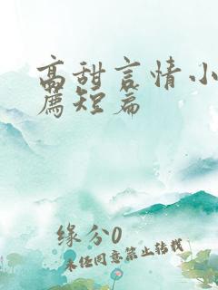 高甜言情小说推荐短篇