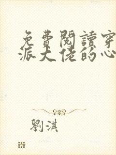 免费阅读穿成反派大佬的心尖宝