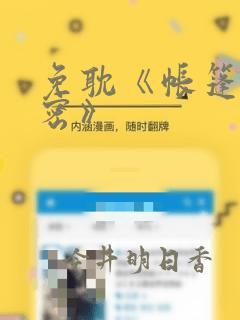 免耽《帐篷的秘密》