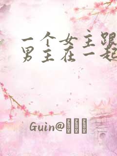 一个女主跟多个男主在一起的小说