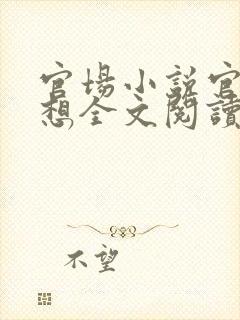 官场小说官神夏想全文阅读