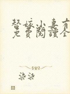 替嫁小妻有点甜免费阅读全文