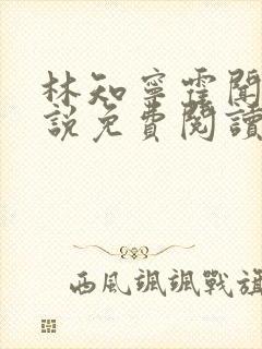 林知宁霍闻城小说免费阅读最新章节