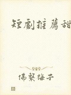 短剧推荐甜宠剧