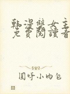 韩漫双女主漫画免费阅读看漫画下拉