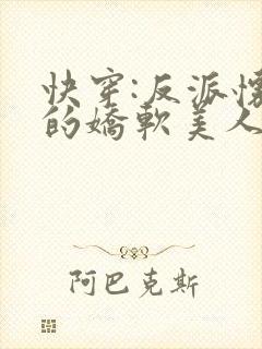 快穿:反派怀里的娇软美人免费阅读