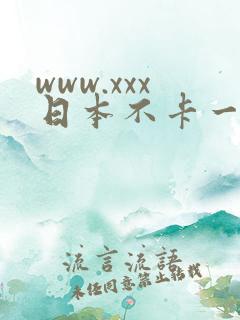 www.xxx日本不卡一区二区