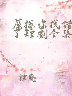 厉总你找错夫人了短剧全集