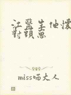 江医生他怀了死对头崽