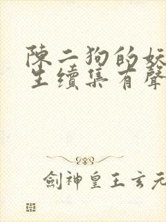 陈二狗的妖孽人生续集有声