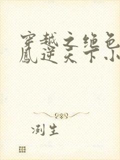 穿越之绝色兽妃凤逆天下小说