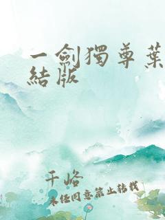 一剑独尊叶玄完结版