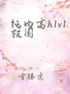 纯肉高h1v1校园