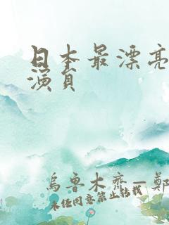 日本最漂亮的女演员