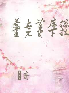 惹上首席总裁漫画免费下拉式