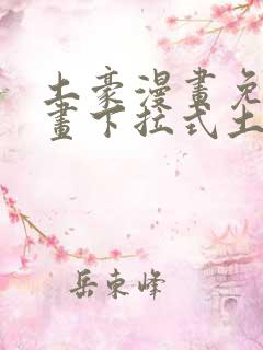 土豪漫画免费漫画下拉式土豪