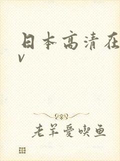 日本高清在线av