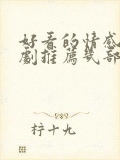 好看的情感电视剧推荐几部 前十名