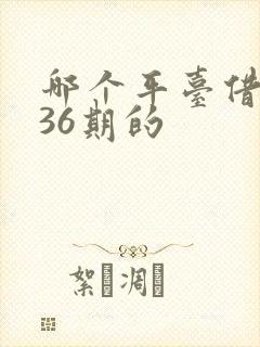 哪个平台借款分36期的