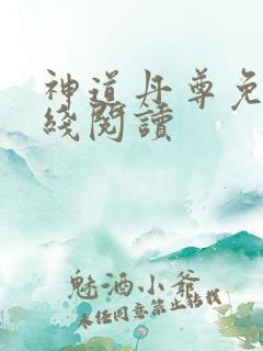 神道丹尊免费在线阅读