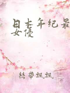 日本年纪最大的女优