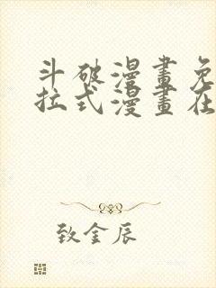 斗破漫画免费下拉式漫画在线观看