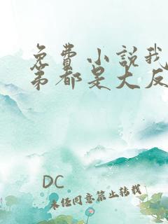 免费小说我的徒弟都是大反派