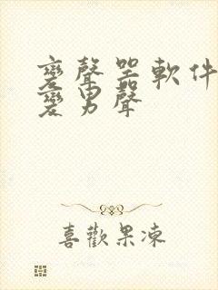 变声器软件女声变男声