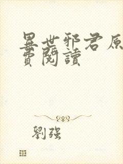 异世邪君原文免费阅读