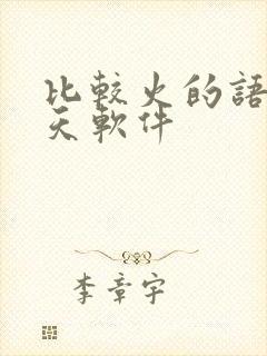 比较火的语音聊天软件