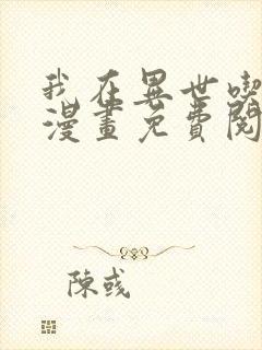 我在异世吃软饭漫画免费阅读全集