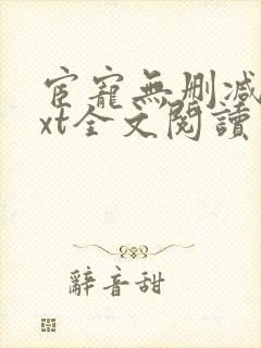 宦宠无删减版txt全文阅读