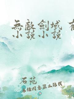 无敌剑域 有声小说小说