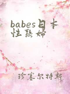 babes日本性熟妇