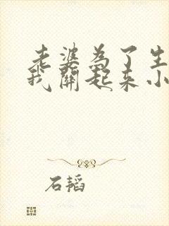 老婆为了生娃把我关起来小说免费阅读