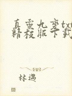 真灵九变txt精校版下载