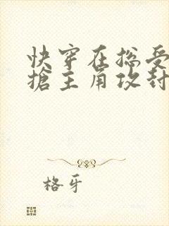 快穿在总受文里抢主角攻封面